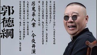 郭德纲【郭论】“口活” 最好的职业是 -- 讼师 ？   高考冒名顶替相当于毁人一生，这是作孽，要不得 ！   密室“厉鬼杀人案”，今夜开演！ 甭管个人还是国家，钱欠多了肯定不是好事