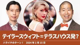 テイラースウィフト=テラスハウスで売れた人？【ハライチのターン！】2024年2月15日