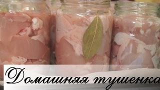 Домашняя тушенка из курицы в духовке.  Быстро легко и очень ВКУСНО