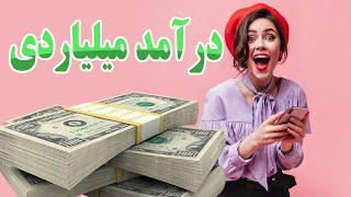 درآمد میلیاردی با خیاطی  با خیاطی خونه بخر  پولدار شدن تو ایران