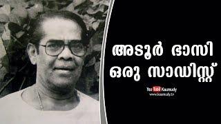 Adoor Bhasi was a Sadist  P Chandrakumar  Kaumudy TV