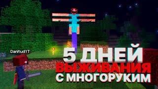 Я выживал 5 ДНЕЙ с МНОГОРУКИЙ в Мире майнкрафт  ft. Dankud