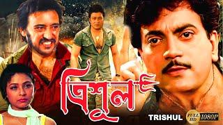 Trishul  Bengali Full Movie  Victor  Chiranjit  Firdous  Sarbani  Tony Mirchandani  Suvasish