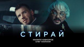 ФИЛИПП КИРКОРОВ & ОЛЕГ МАЙАМИ - СТИРАЙ Трилогия «Черная Пантера». Часть 1