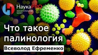 Что пыльца может рассказать о прошлом?  Палинология – Всеволод Ефременко  Лекции по палеонтологии