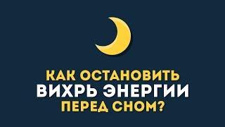 Как остановить вихрь энергии внутри себя перед сном?