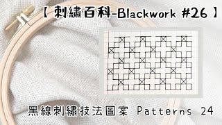 黑線刺繡技法圖案Patterns 24 【刺繡百科-Blackwork #26】