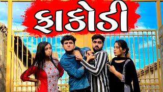 ફાકોડી  dhaval domadiya