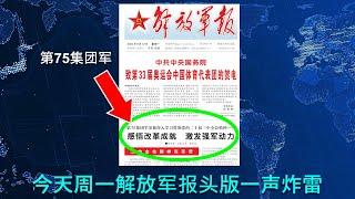  今天周一解放军报头版，一声炸雷