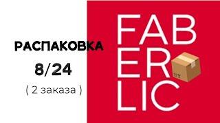 Распаковка #Faberlic 824 ️ #фаберлик #заказ #распаковка