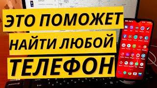 ПОТЕРЯЛ ТЕЛЕФОН  Как узнать где он находится заблокировать его или удалить с него все данные?