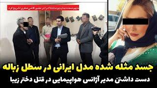 پرونده وحشتناک پیدا شدن جــ.سد تکه تکه مدل ایرانی مشهور در سطل زباله