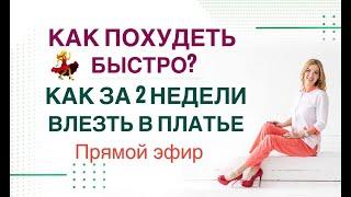 ️ КАК ПОХУДЕТЬ БЫСТРО? КАК ЗА 2 НЕДЕЛИ ВЛЕЗТЬ В ПЛАТЬЕ  Врач Эндокринолог диетолог Ольга Павлова.