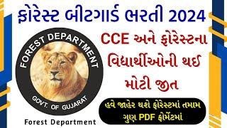 CCE અને ફોરેસ્ટ બીટગાર્ડ બાબતે મહત્વની અપડેટ્સ  Forest Guard and CCE New Update