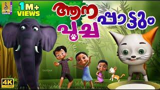 ആനപാട്ടും പൂച്ചപാട്ടും  Kids Cartoon Songs  Aanapattum Poochapattum #cartoon #elephant #cat