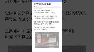 일본 편의점 도시락 조심해