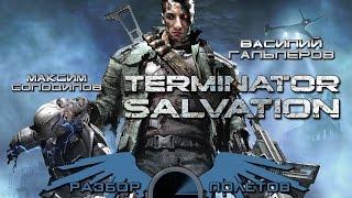 Разбор полетов. Terminator Salvation