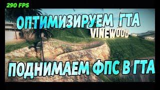 Как поднять FPS в GTA SA. Оптимизация вашей ГТА.