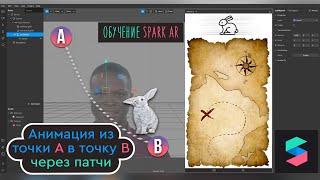 Анимация перемещения из точки A в точку B через патчи - Spark AR