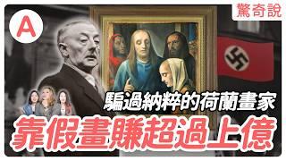 從賣國賊到全民英雄？叛逆少年的假畫之路——漢·范米格倫｜驚奇說 #61