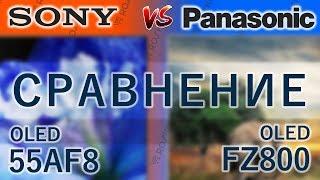 Сравним Лучший OLED Sony 55AF8 vs Panasonic 55FZ800  af8 65af8 fz800 fzr800 55fzr800