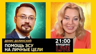 Использование помощи военными и псевдовоенными. Денис Долинский