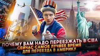 Почему надо уезжать в США - сейчас лучшее время для переезда в Америку