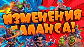  ИЗМЕНЕНИЯ БАЛАНСА  ИГРАЕМ УСИЛЕННЫМИ КАРТАМИ  CLASH ROYALE