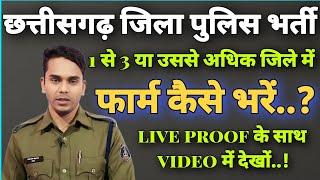 cg police bharti online form kaise bhare  छ. ग. जिला पुलिस भर्ती एक से अधिक जिला मे कैसे फॉर्म भरें