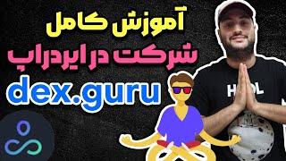 آموزش کامل شرکت در ایردراپ dex.guru