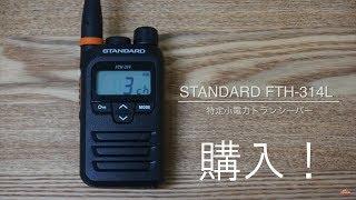 特定小電力トランシーバー新機種　STANDARD FTH-314L八重洲無線を購入！　開封レビュー