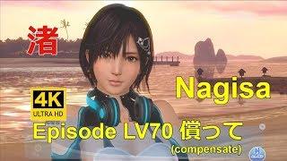 DOAXVV 4K【Eng sub】渚 Episode Nagisa LV70 償ってcompensate