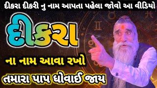 દીકરા દીકરી નુ નામ આપતા પહેલા જોવો આ વીડિયોદીકરા ના નામ આવા રાખો તમારા પાપ ધોવાઈ જાયમોગલ ધામ કબરાઉ