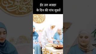 Eid ul azha ke din ki panch Sunnate ईद उल अजहा के दिन की पांच सुन्नतें bakre eid ki Panch sunnate