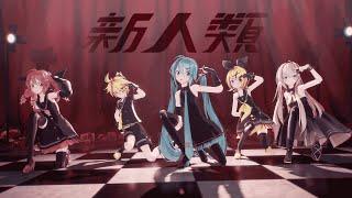 MMD 新人類  Shinjinrui Short ver. - Sour Miku Rin Len Luka Teto