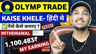 Olymp Trade Kaise Khele In Hindi  Olymp Trade Se Paise Kaise Kamaye  Olymp Trade Withdrawal