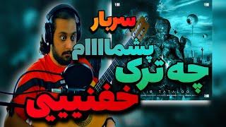 ری اکشن تتلو سربار  Amir Tataloo Sarbar Reaction