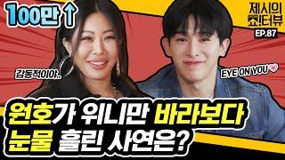 Fan lover Wonho WENEEs heart-catching interview. 《Showterview with Jessi》 EP.87