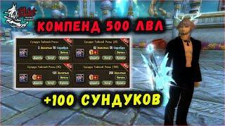 100 СУНДУКОВ + ЗАКРЫТИЕ КОМПЕНДА  PERFECT WORLD