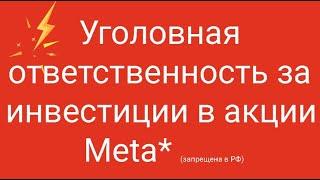 Уголовная ответственность за инвестиции в акции Meta* запрещена в РФ  Наталья Смирнова