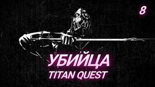 УБИЙЦА ЧЕРЕЗ ФИЗ. МЕТАЛКИ - TITAN QUEST - СТРИМ - 8