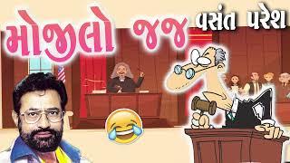 મોજીલો જજ  વસંત પરેશ ના જોરદાર જોક્સ  Mojilo Jaj  Gujarati Comedy Show By Vasnat Paresh