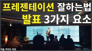 프레젠테이션 잘하는법 발표 3가지 요소