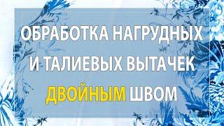 Обработка нагрудных и талиевых вытачек двойным швом