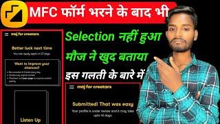 Moj for creators इस कारण से नही हुआ Selection  mfc selection  moj for creators apply kaise kare?