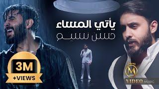 حسن نسيم - ياتي المساء  فيديو كليب  2024 Hassan Naseem - Yati Almasa
