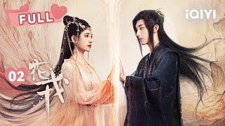 【FULL】鞠婧祎月下起舞 与师尊郭俊辰上演搂腰杀  花戎 Beauty of Resilience EP02  鞠婧祎 郭俊辰｜︎ 爱奇艺心动剧场 