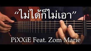 ไม่ได้ก็ไม่เอา - PiXXiE Feat. Zom Marie Fingerstyle Guitar Cover TAB