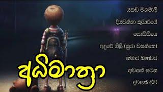 Best Sinhala Song Collection  අධිමාත්‍රා