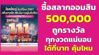 ซื้อสลากออมสิน 2ปี 500000 ถูกรางวัลทุกงวดแน่นอน ได้กี่บาท  เงินต้นไม่หาย ได้ลุ้นรางวัล แถมได้ดอก